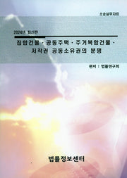 집합건물 공동주택 주거복합건물 저작권 공동소유권의 분쟁