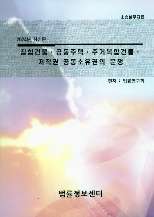 집합건물 공동주택 주거복합건물 저작권 공동소유권의 분쟁