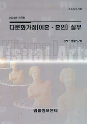 다문화가정(이혼, 혼인) 실무(2024)