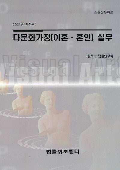 다문화가정(이혼, 혼인) 실무(2024)
