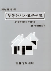 2024 부동산시가표준액표: 건축물