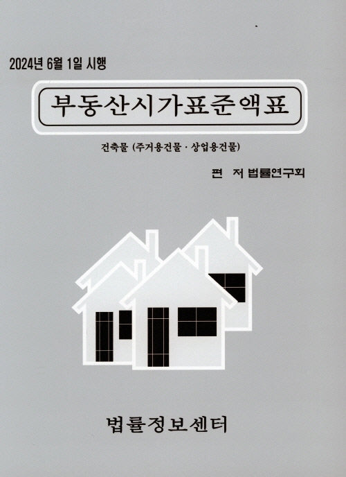 2024 부동산시가표준액표: 건축물
