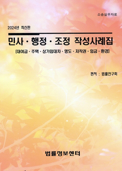 민사 행정 조정 작성사례집