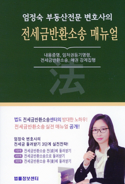전세금반환소송 매뉴얼(엄정숙 부동산전문 변호사의)(양장본 Hardcover)
