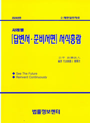 사례별 답변서, 준비서면 서식총람(2024)(개정판)