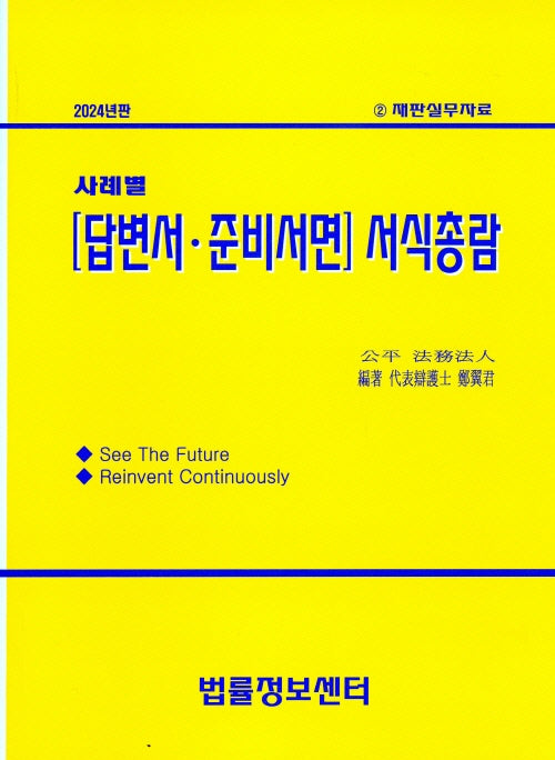 사례별 답변서, 준비서면 서식총람(2024)(개정판)