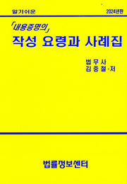 내용증명의 작성요령과 사례집(2024)(알기쉬운)(개정판)