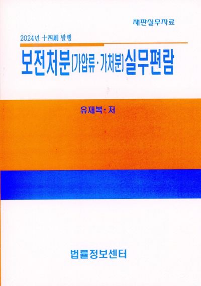 보전처분(가압류ㆍ가처분)실무편람 (2024)(양장본 Hardcover)