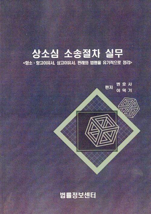 상소심 소송절차 실무(2024)
