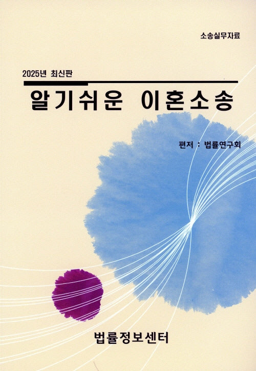 알기쉬운 이혼소송(2025)