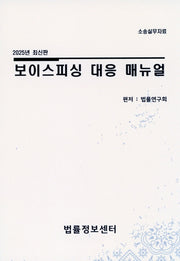 보이스피싱 대응 매뉴얼(2025)