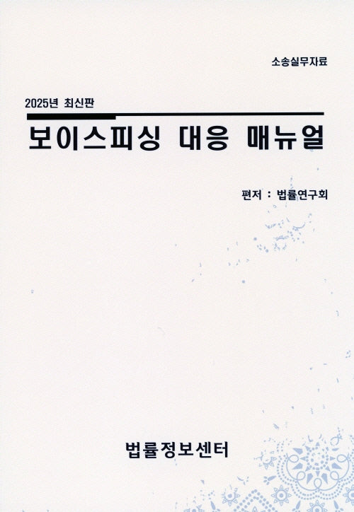 보이스피싱 대응 매뉴얼(2025)