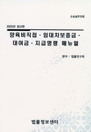 양육비직접,임대차보증금,대여금,지급명령 매뉴얼(2025)
