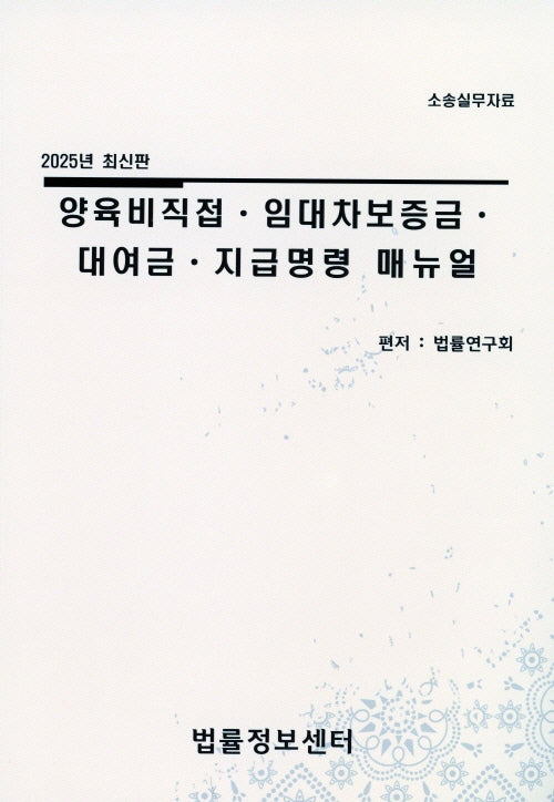 양육비직접,임대차보증금,대여금,지급명령 매뉴얼(2025)