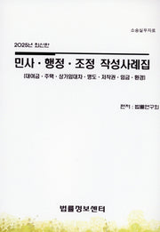 민사,행정,조정 작성사례집(대여금,주택,상가임대차,명도,저작권,임금,환경)(2025)