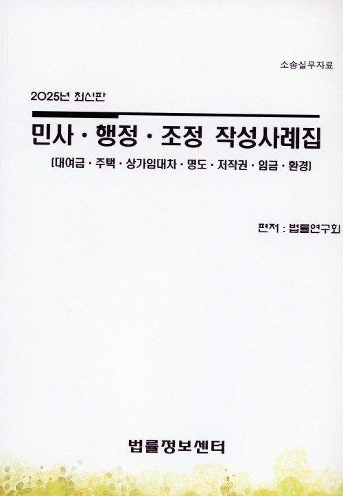 민사,행정,조정 작성사례집(대여금,주택,상가임대차,명도,저작권,임금,환경)(2025)