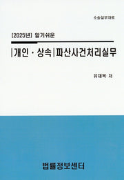 알기쉬운 개인 상속 파산사건처리실무(2025)