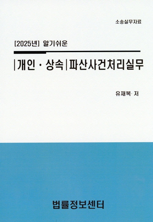 알기쉬운 개인 상속 파산사건처리실무(2025)