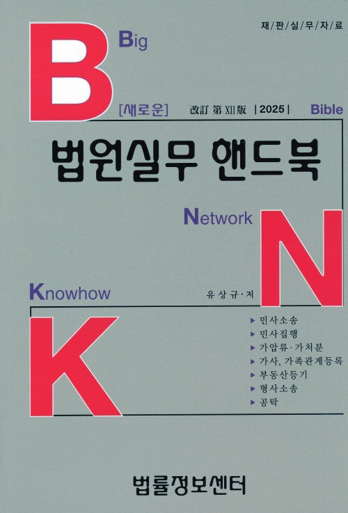 새로운 법원실무 핸드북(2025)