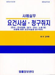 요건사실 청구취지(사례실무)(2025)