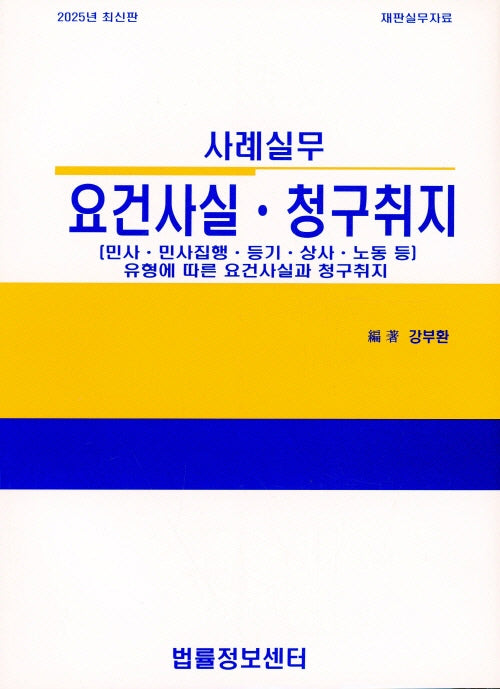 요건사실 청구취지(사례실무)(2025)