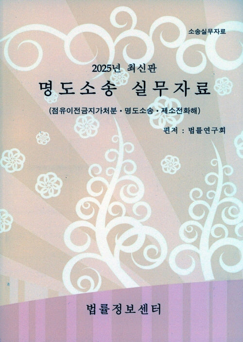 명도소송실무자료(2025)