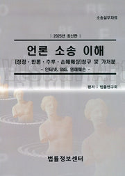 언론 소송 이해:[정정 반론 추후 손해배상] 청구 및 가처분 인터넷, SNS 명예훼손(2025)