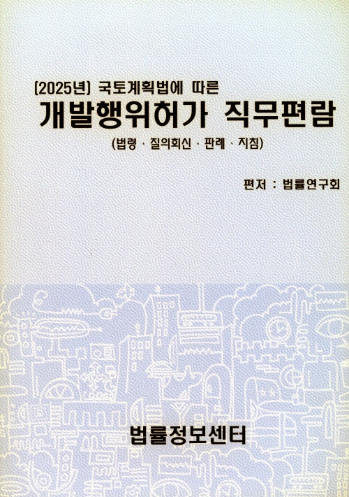 개발행위허가 직무편람(2025)(국토계획법에 따른)