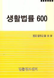 생활법률600(2025)(2판)