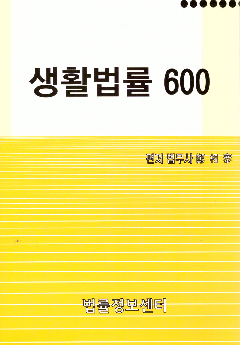 생활법률600(2025)(2판)