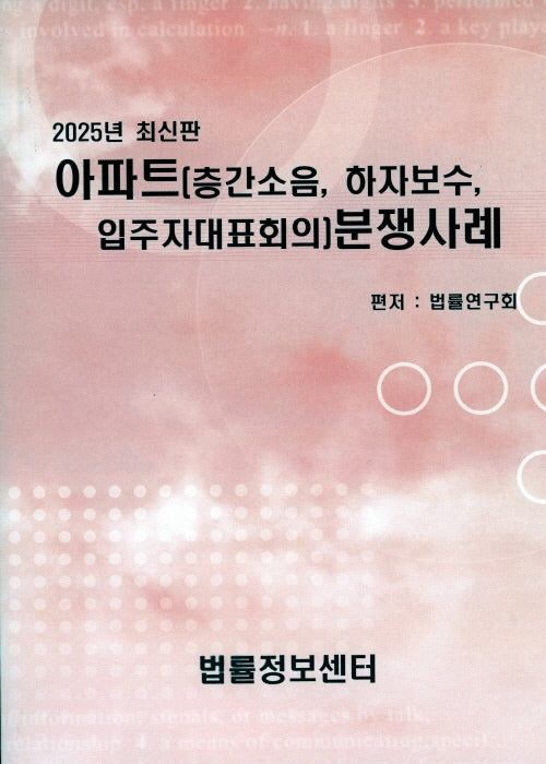 아파트(층간소음, 하자보수, 입주자대표회의)분쟁사례(2025)