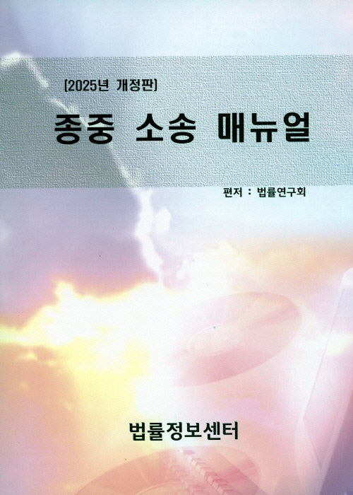 종중소송매뉴얼(2025)(개정판)