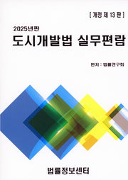 도시개발법 실무편람(2025)(개정판 13판)