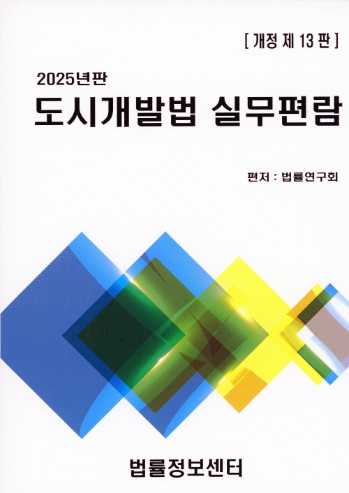 도시개발법 실무편람(2025)(개정판 13판)