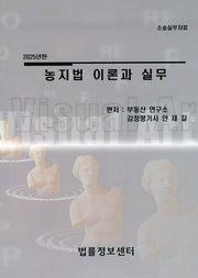 2025년판 농지법 이론과 실무