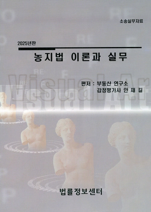 2025년판 농지법 이론과 실무