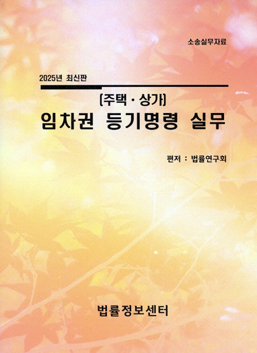 임차권 등기명령 실무(주택, 상가)(2025)