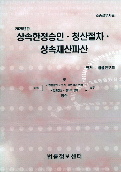 상속한정승인, 청산절차, 상속재산파산(2025)