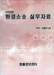 환경소송 실무자료(2025)