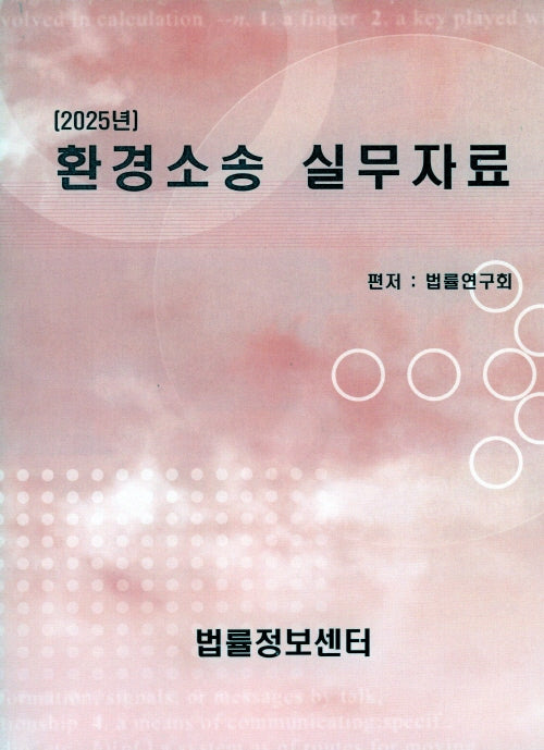 환경소송 실무자료(2025)
