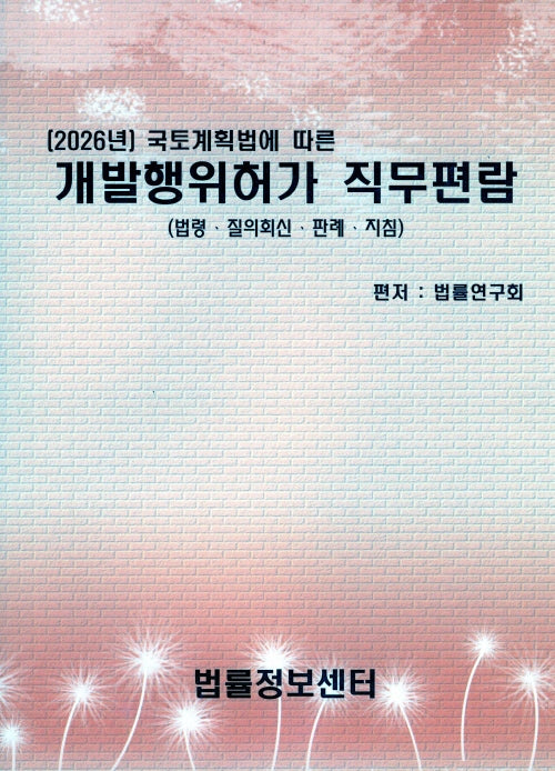 개발행위허가 직무편람(2026)(국토계획법에 따른)
