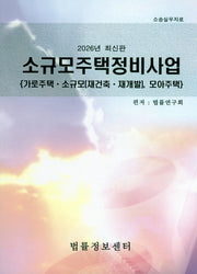 소규모주택정비사업(2026)