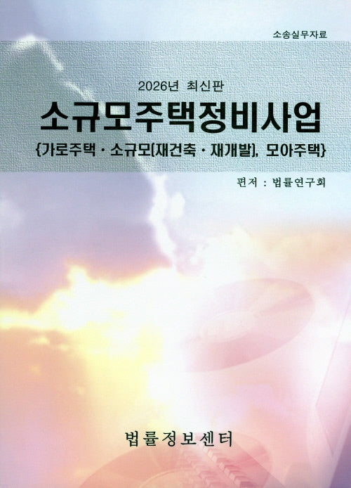 소규모주택정비사업(2026)