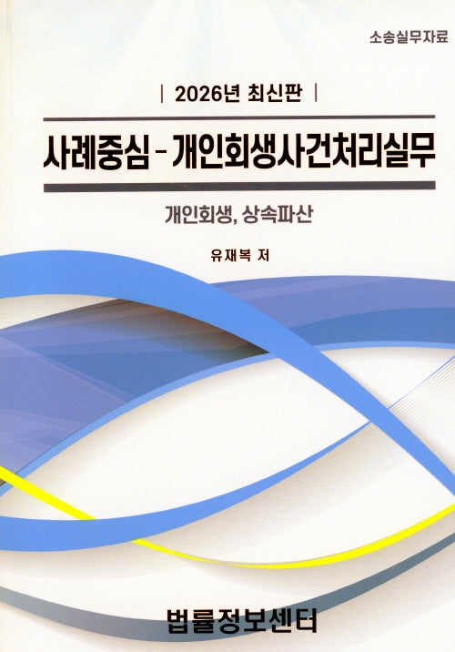 사례중심-개인회생사건처리실무(2026)