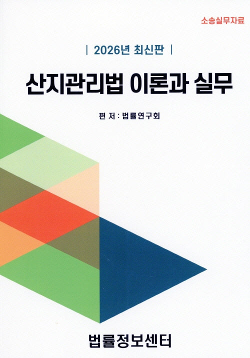 산지관리법 이론과 실무(2026)