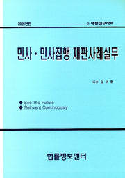 민사, 민사집행 재판사례실무(2026)