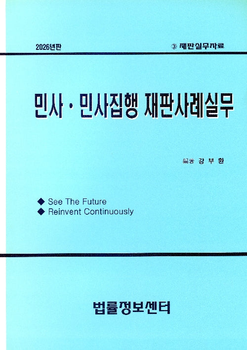 민사, 민사집행 재판사례실무(2026)