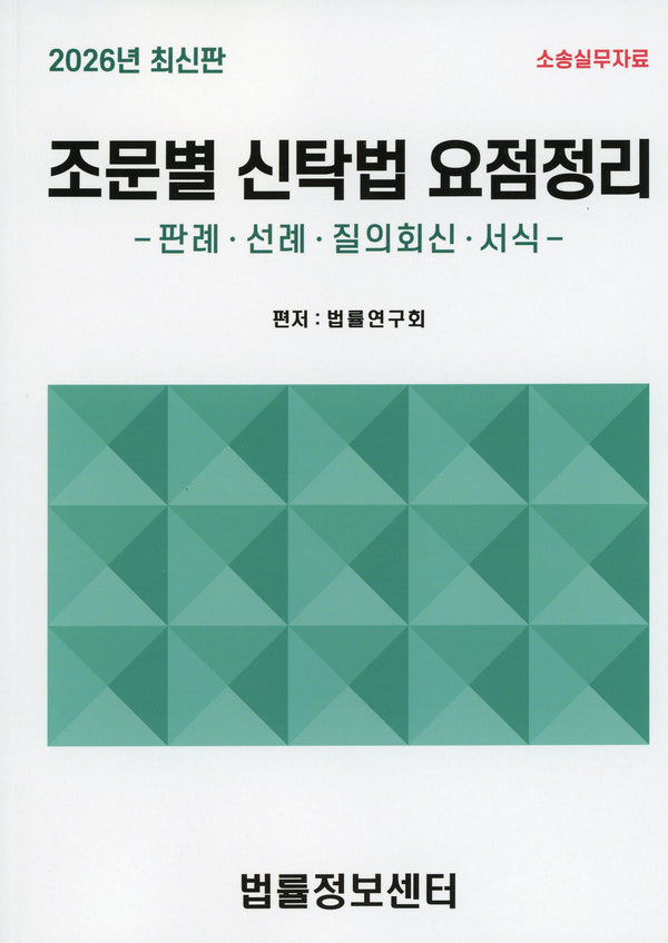 조문별 신탁법 요점정리(2026)