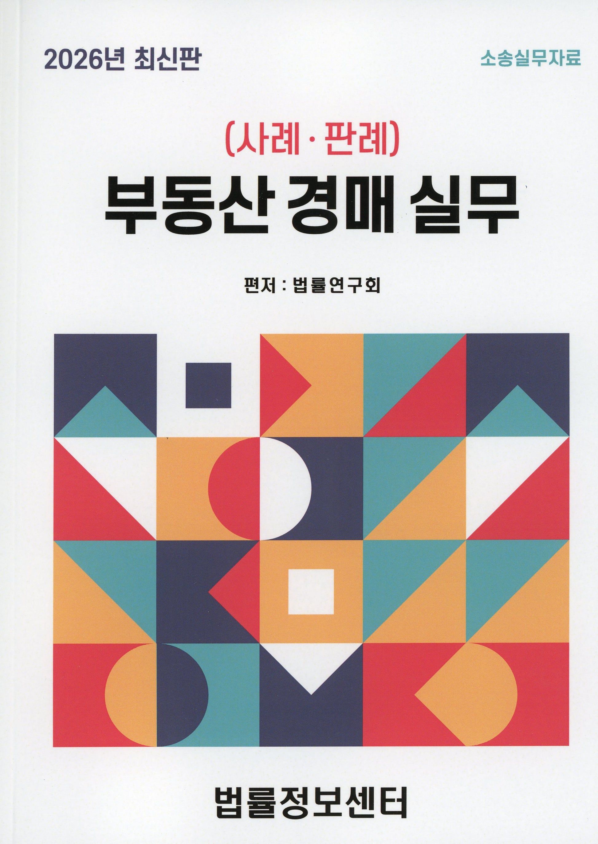 부동산 경매 실무(2026)