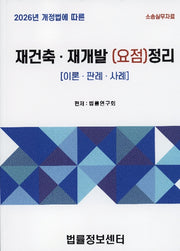 재건축재개발(요점)정리(2026)